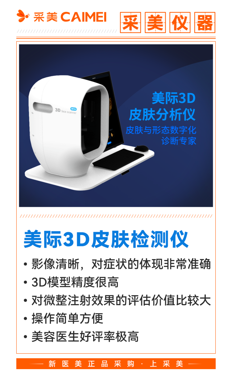 美際3D皮膚檢測(cè)儀 大視野科技，開(kāi)啟肌膚精準(zhǔn)測(cè)評(píng)新紀(jì)元